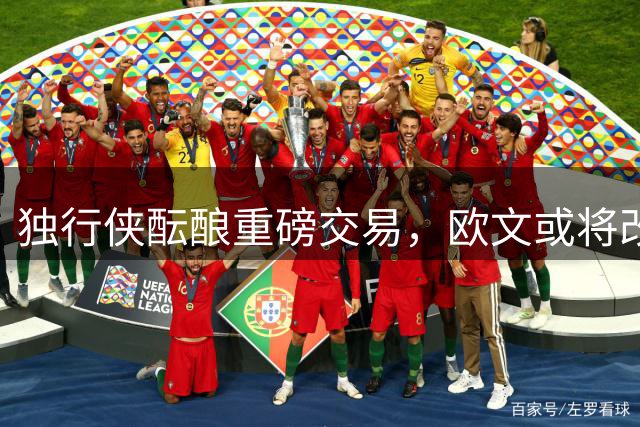 独行侠酝酿重磅交易，欧文或将改变NBA争冠格局